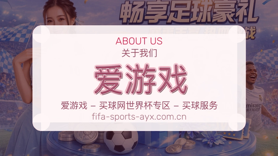 爱游戏服务理念