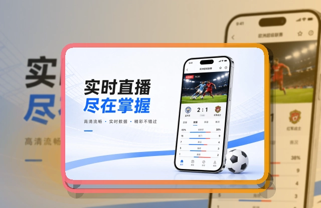 爱游戏赛前APP准备说明，设备更好对应
